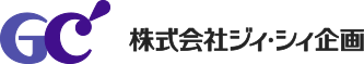 GC | ジィ・シィ企画株式会社