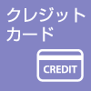 クレジットカード