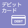 デビットカード