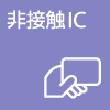 非接触IC