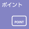 ポイント