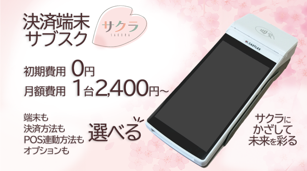 決済端末サブスク,初期費用0円月額費用1台2,400円~,端末、決済方法、POS連動方法、オプションを選べる