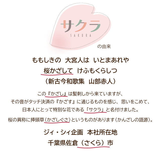 決済端末サブスク「サクラ」の由来
